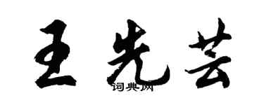 胡問遂王先芸行書個性簽名怎么寫
