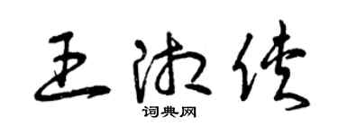 曾慶福王湘俠草書個性簽名怎么寫