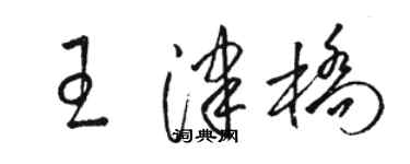駱恆光王津橋草書個性簽名怎么寫