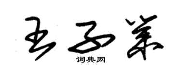 朱錫榮王子業草書個性簽名怎么寫