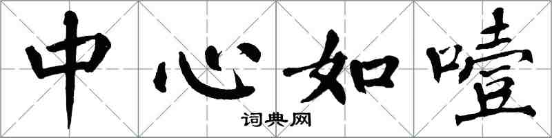 翁闓運中心如噎楷書怎么寫