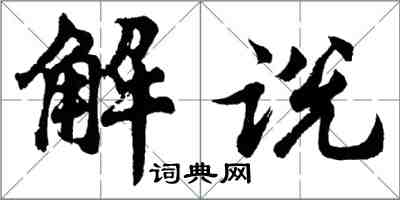 胡問遂解說行書怎么寫