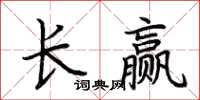 荊霄鵬長贏楷書怎么寫