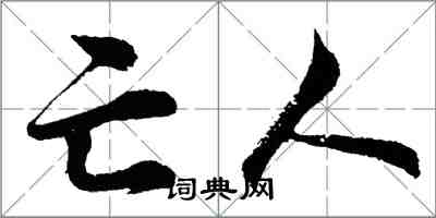 胡問遂亡人行書怎么寫