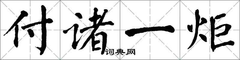 翁闓運付諸一炬楷書怎么寫