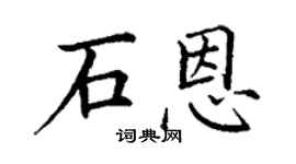 丁謙石恩楷書個性簽名怎么寫