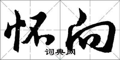 胡問遂懷向行書怎么寫