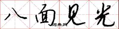 錢沛雲八面見光行書怎么寫