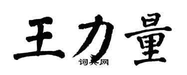 翁闓運王力量楷書個性簽名怎么寫