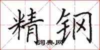 田英章精鋼楷書怎么寫
