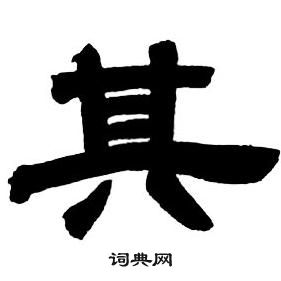 鄧石如隸書字帖中其的寫法