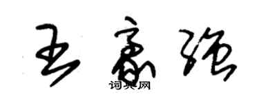 朱錫榮王豪強草書個性簽名怎么寫