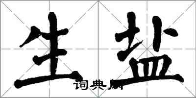 翁闓運生鹽楷書怎么寫