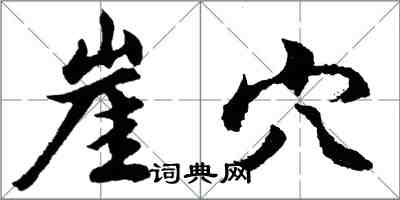 胡問遂崖穴行書怎么寫