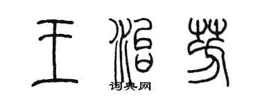 陳墨王治芳篆書個性簽名怎么寫