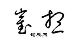 梁錦英崔想草書個性簽名怎么寫