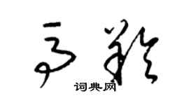 梁錦英馬羚草書個性簽名怎么寫