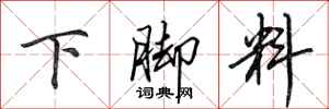 田英章下腳料行書怎么寫