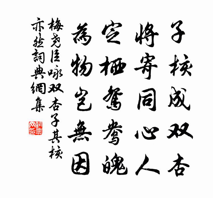 梅堯臣詠雙杏子其核亦然書法作品欣賞
