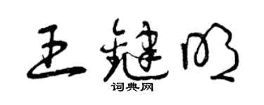 曾慶福王鍵明草書個性簽名怎么寫