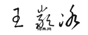 駱恆光王嚴冰草書個性簽名怎么寫