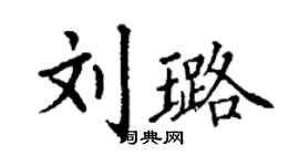 丁謙劉璐楷書個性簽名怎么寫