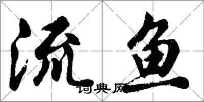 胡問遂流魚行書怎么寫