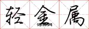 荊霄鵬輕金屬行書怎么寫