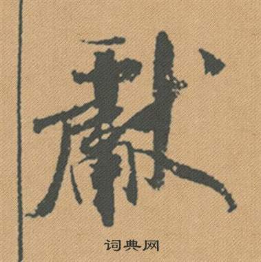 米芾在蜀素帖中寫的獻