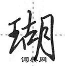 田英章寫的硬筆行書瑚