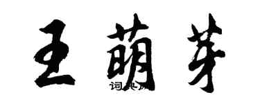 胡問遂王萌芽行書個性簽名怎么寫