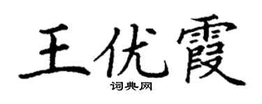 丁謙王優霞楷書個性簽名怎么寫