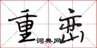 段相林重巒行書怎么寫
