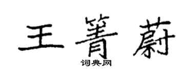 袁強王箐蔚楷書個性簽名怎么寫