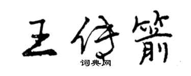 曾慶福王傳箭行書個性簽名怎么寫