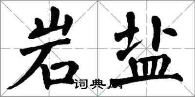 翁闓運岩鹽楷書怎么寫