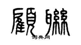 曾慶福顧聯篆書個性簽名怎么寫