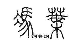 陳墨馮葉篆書個性簽名怎么寫