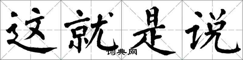 翁闓運這就是說楷書怎么寫