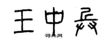 曾慶福王中兵篆書個性簽名怎么寫