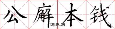 丁謙公廨本錢楷書怎么寫