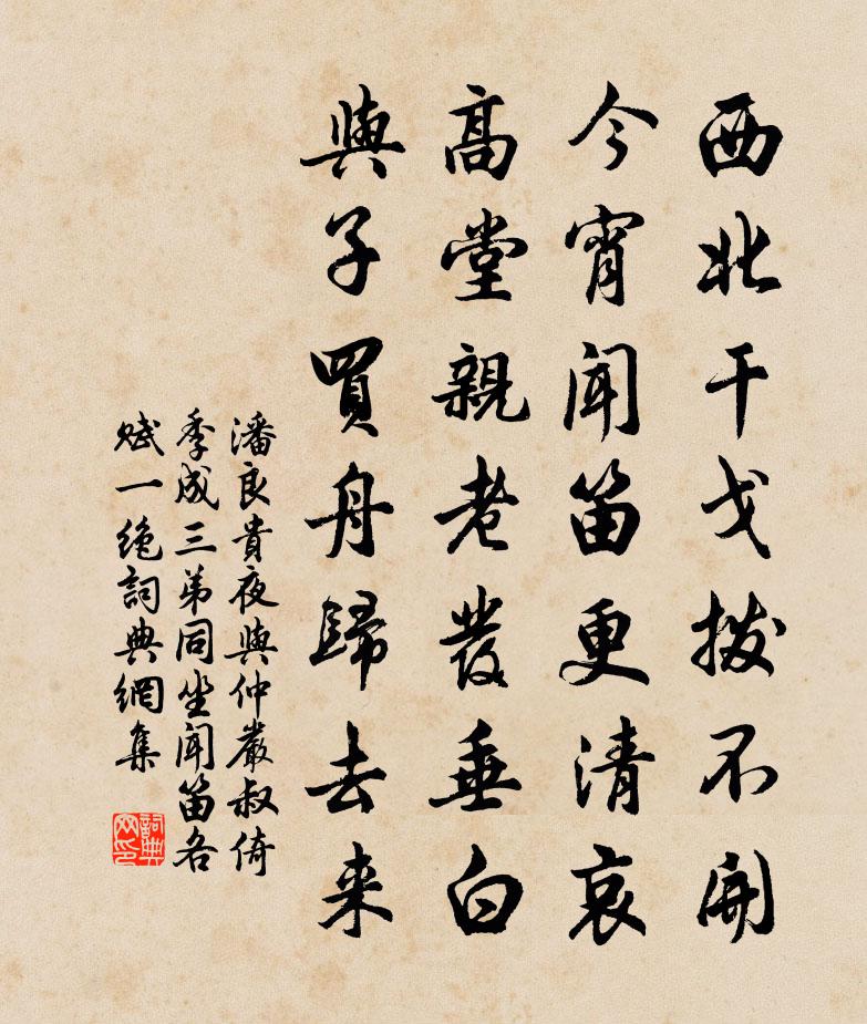 潘良貴夜與仲嚴叔倚季成三弟同坐聞笛各賦一絕書法作品欣賞