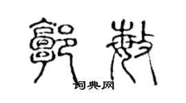 陳聲遠郭敏篆書個性簽名怎么寫