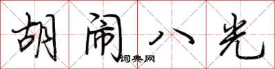 荊霄鵬胡鬧八光行書怎么寫