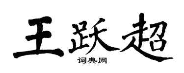 翁闓運王躍超楷書個性簽名怎么寫