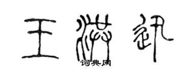 陳聲遠王洪迅篆書個性簽名怎么寫