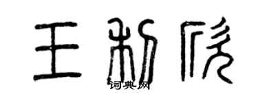 曾慶福王利欣篆書個性簽名怎么寫