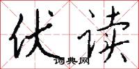 伏讀怎么寫好看