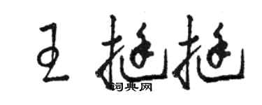 駱恆光王挺挺草書個性簽名怎么寫