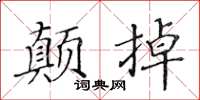 黃華生顛掉楷書怎么寫
